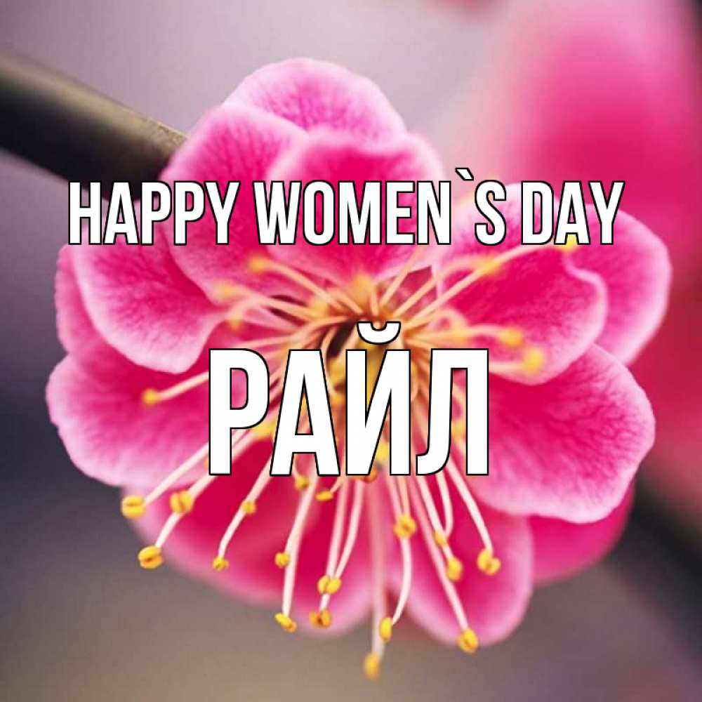 Greetings card с именем, РАЙЛ happy women`s day цветы Greetings with text for free download 